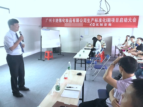 【優(yōu)制咨詢精益項(xiàng)目】卡迪蓮化妝品集團(tuán)公司《精益運(yùn)營I期：生產(chǎn)標(biāo)準(zhǔn)化》項(xiàng)目啟動報(bào)道